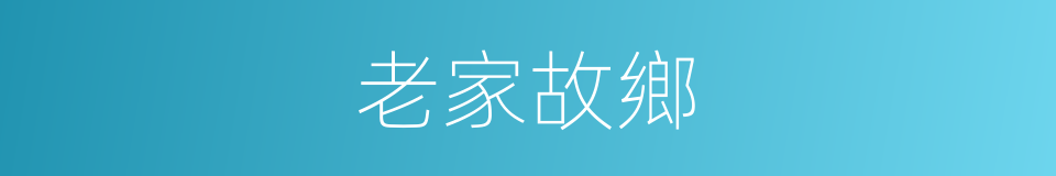 老家故鄉的同義詞