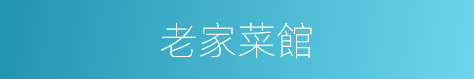 老家菜館的同義詞