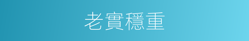 老實穩重的同義詞