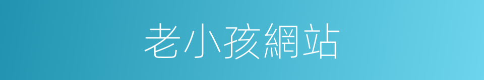 老小孩網站的同義詞