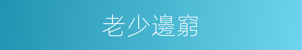 老少邊窮的同義詞