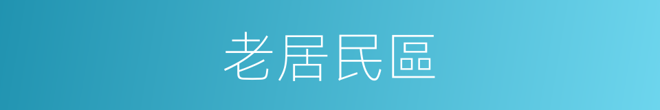 老居民區的同義詞