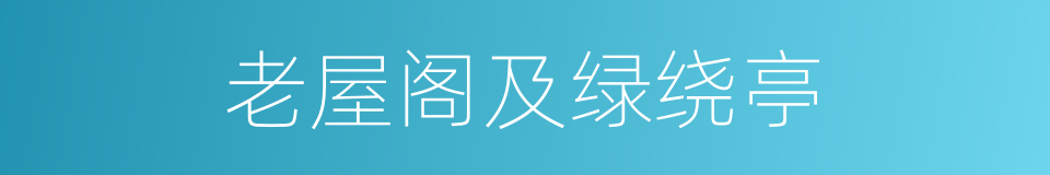 老屋阁及绿绕亭的同义词