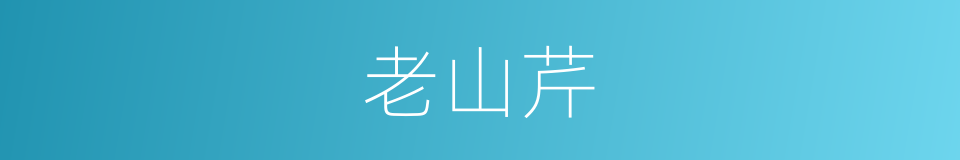 老山芹的同义词