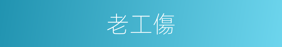 老工傷的同義詞