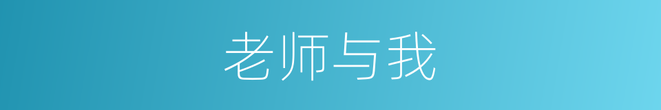 老师与我的同义词