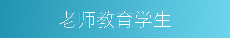 老师教育学生的同义词