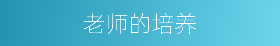 老师的培养的同义词