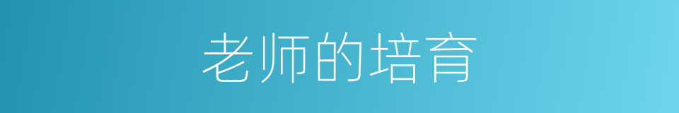 老师的培育的同义词