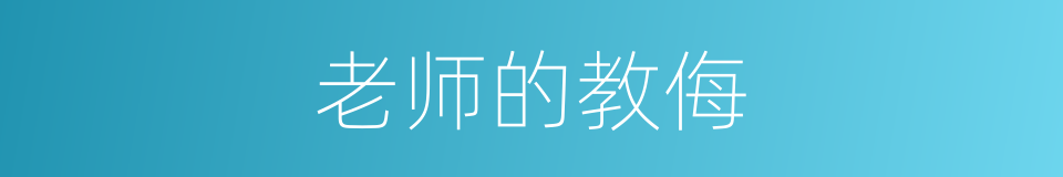 老师的教侮的同义词