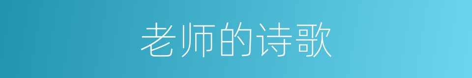 老师的诗歌的同义词