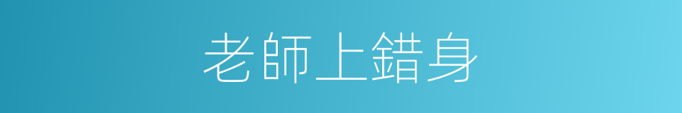 老師上錯身的同義詞