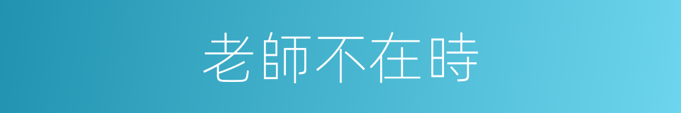 老師不在時的同義詞