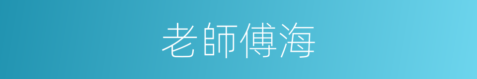 老師傅海的同義詞