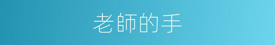老師的手的同義詞