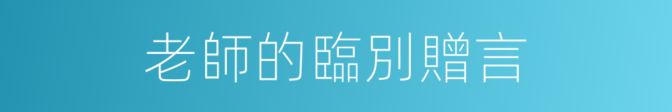 老師的臨別贈言的同義詞