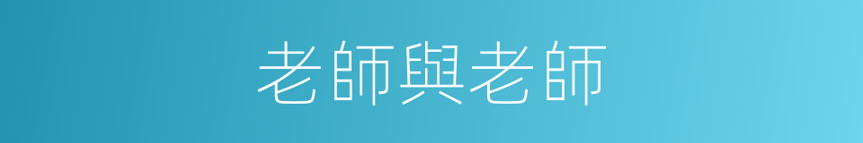 老師與老師的同義詞