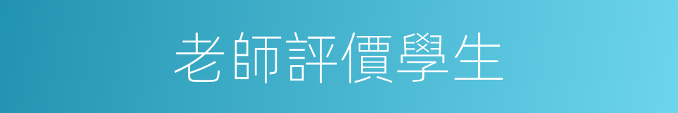 老師評價學生的同義詞