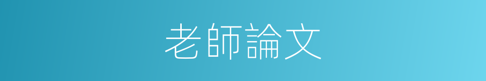 老師論文的同義詞
