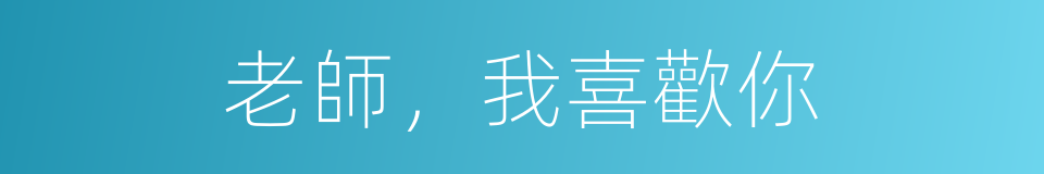 老師，我喜歡你的同義詞