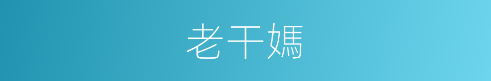 老干媽的同義詞