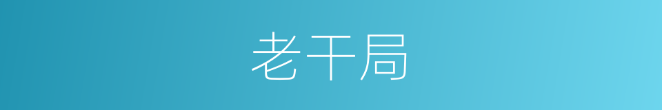 老干局的同义词