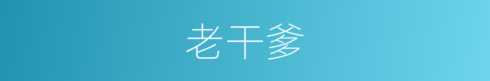 老干爹的同义词