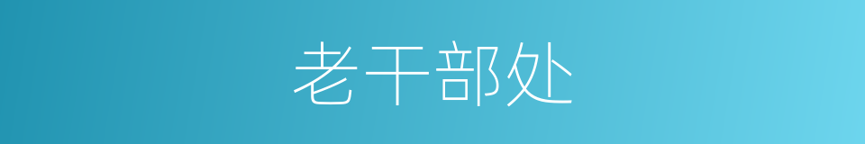 老干部处的同义词