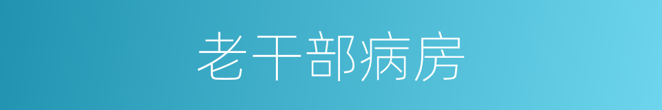 老干部病房的同义词