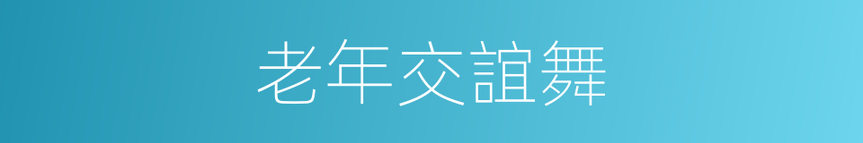 老年交誼舞的同義詞