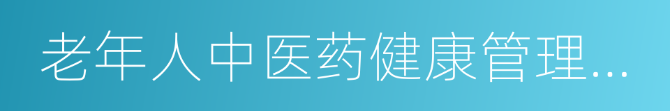 老年人中医药健康管理服务的同义词