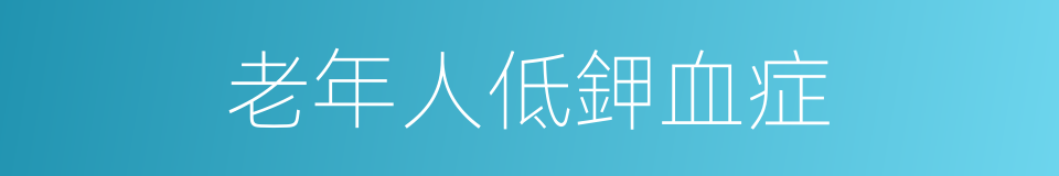 老年人低鉀血症的同義詞