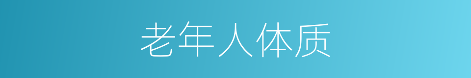 老年人体质的同义词