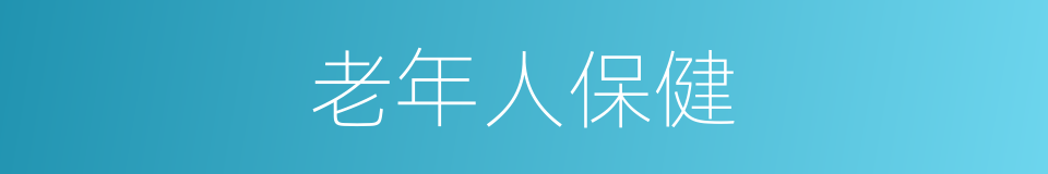 老年人保健的同义词