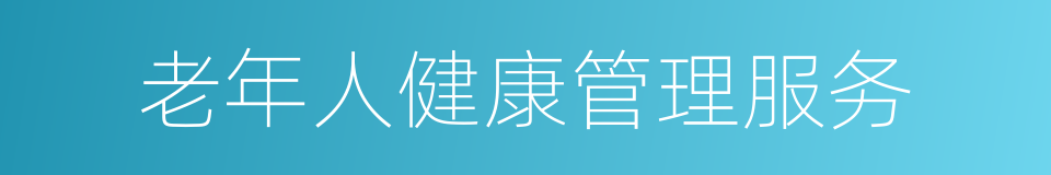 老年人健康管理服务的同义词