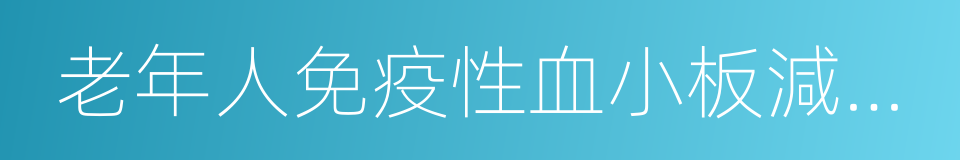 老年人免疫性血小板減少性紫癜的同義詞