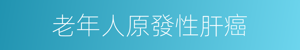 老年人原發性肝癌的同義詞