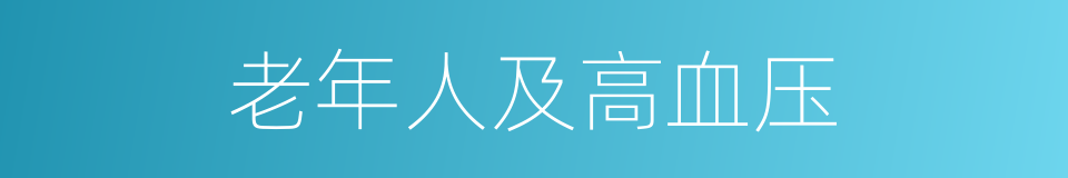 老年人及高血压的同义词