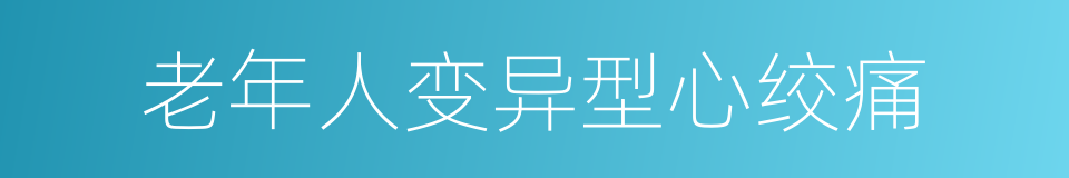 老年人变异型心绞痛的同义词