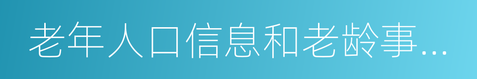 老年人口信息和老龄事业发展状况报告的同义词