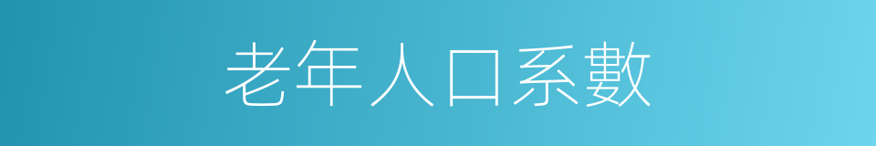 老年人口系數的同義詞