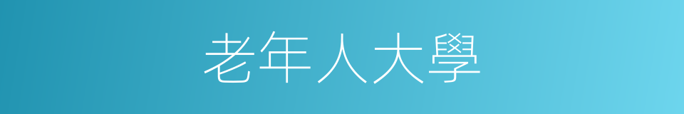 老年人大學的同義詞