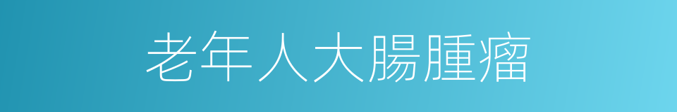 老年人大腸腫瘤的同義詞
