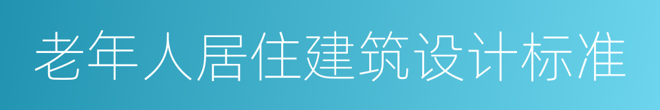 老年人居住建筑设计标准的同义词