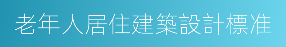 老年人居住建築設計標准的同義詞