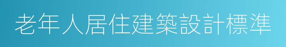 老年人居住建築設計標準的同義詞