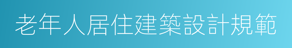 老年人居住建築設計規範的同義詞