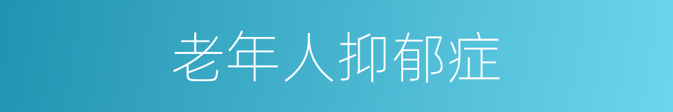 老年人抑郁症的同义词