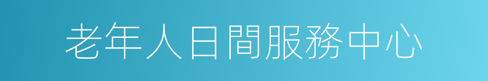老年人日間服務中心的同義詞