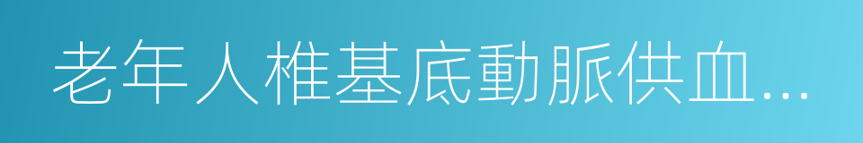 老年人椎基底動脈供血不足的同義詞